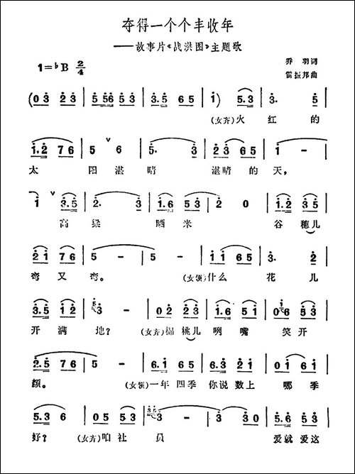 夺得一个个丰收年-故事片《战洪图》主题曲