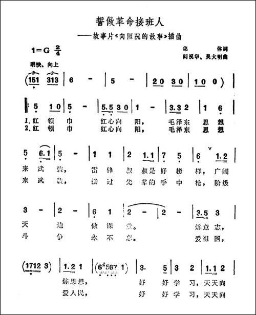 誓做革命接班人-故事片《向阳院的故事》插曲