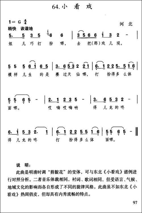 小看戏-河北民歌
