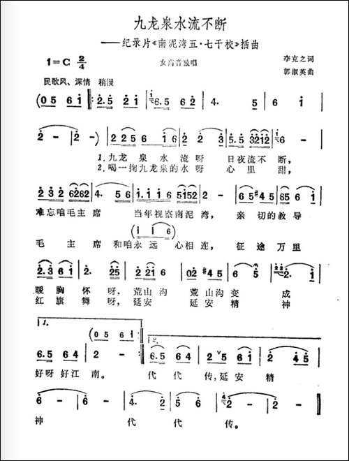 九龙泉水流不断-纪录片《南泥湾五·七干校》插曲