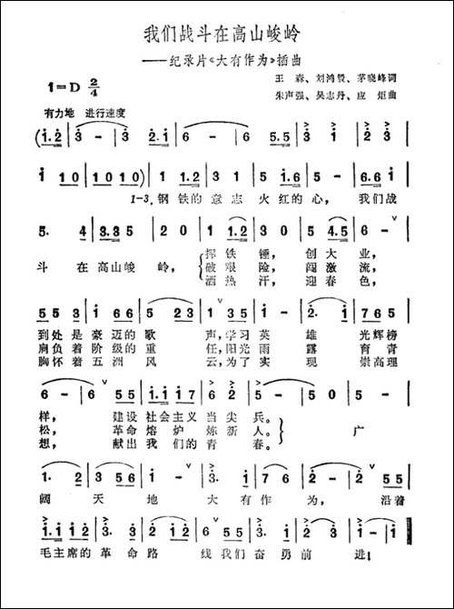 我们战斗在高山峻岭-纪录片《大有作为》插曲