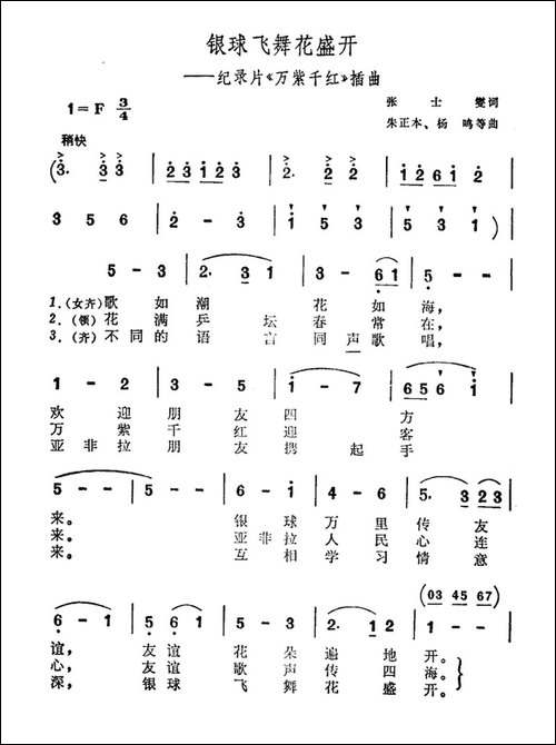 银球飞舞花盛开-纪录片《万紫千红》插曲