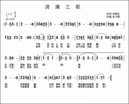 清廉之歌-刘艳发词-车兴明曲