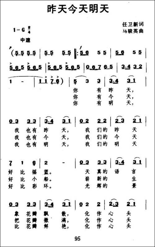 昨天今天明天-任卫新词-马骏英曲