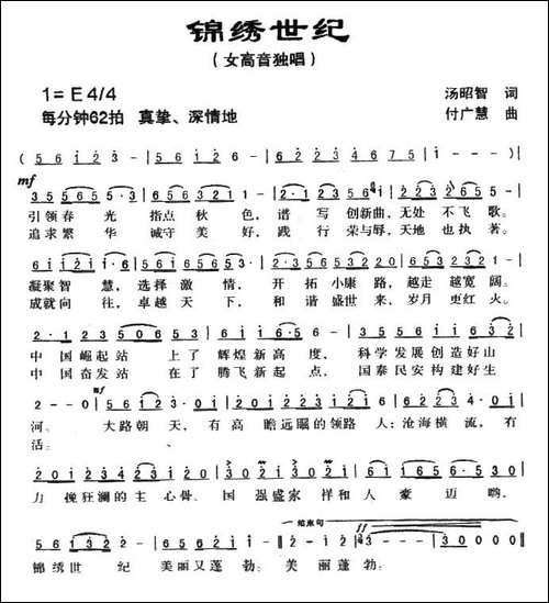 锦绣世纪-汤昭智词-付广慧曲