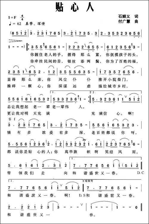 贴心人-石顺义词-付广慧曲