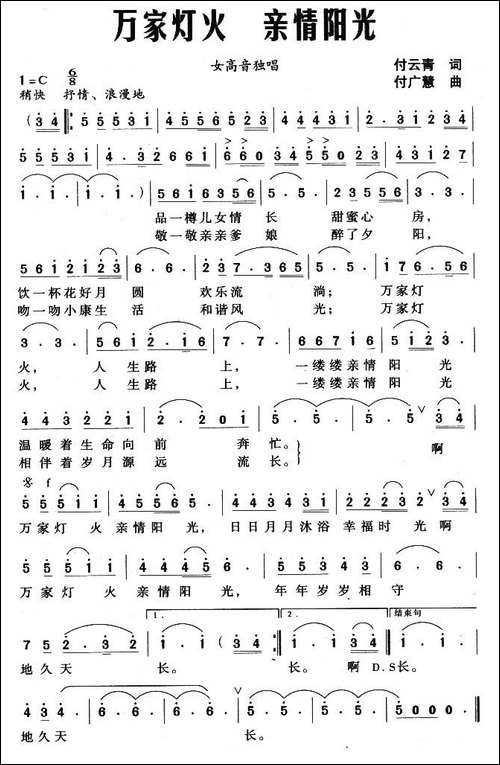 万家灯火-亲情阳光-付云青词-付广慧曲