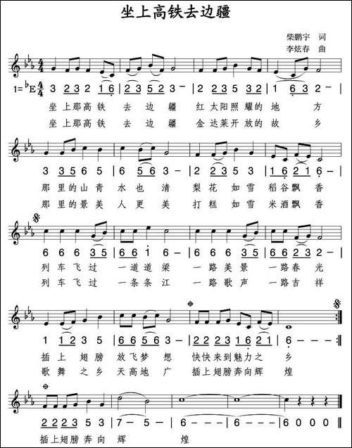 坐上高铁去边疆-线简谱混排版
