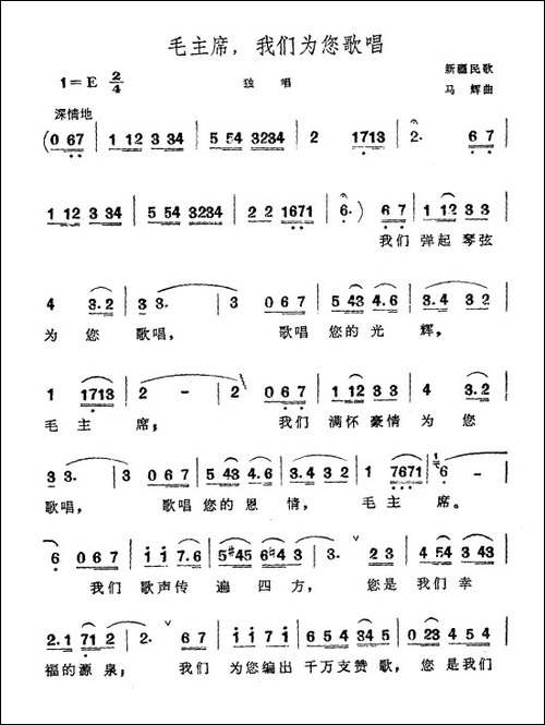 毛主席，我们为您歌唱-新疆民歌