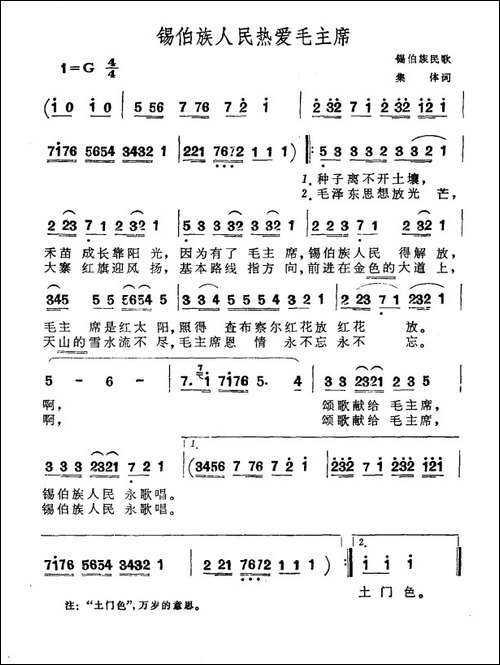 锡伯族人民热爱毛主席