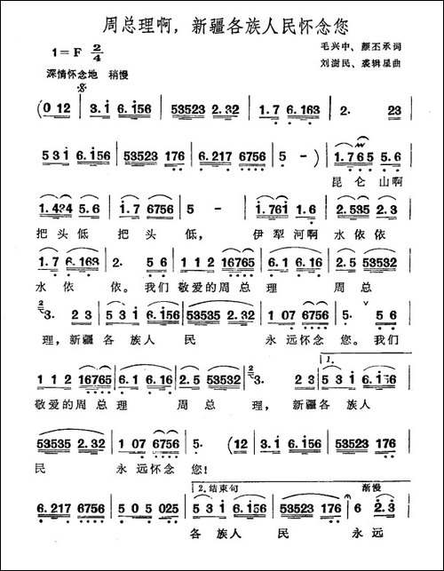 周总理啊，新疆各族人民怀念您