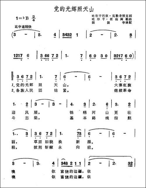 党的光辉照天山