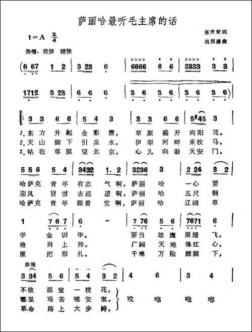 萨丽哈最听毛主席的话-张世荣词-祝恒谦曲