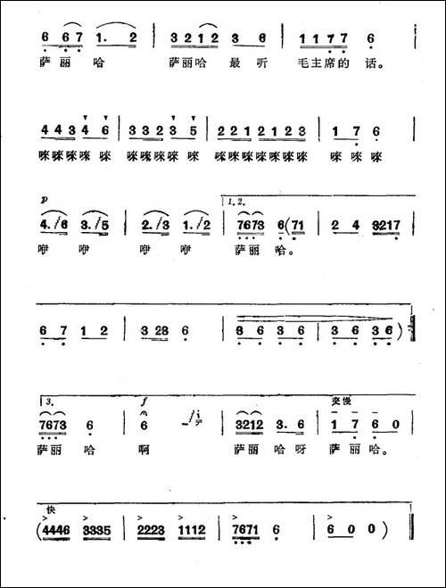 萨丽哈最听毛主席的话-张世荣词-祝恒谦曲