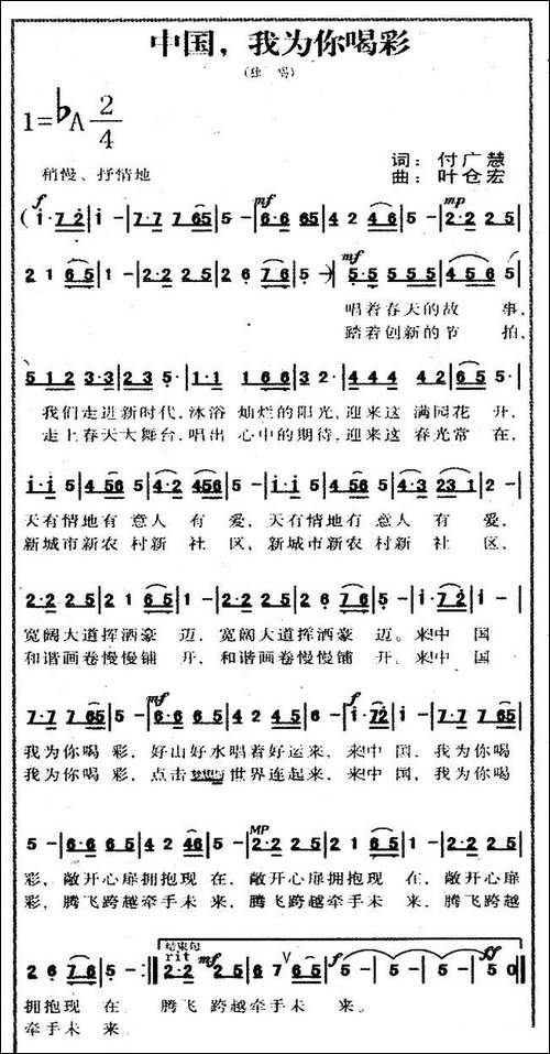 中国，我为你喝彩-付广慧词-叶仓宏曲