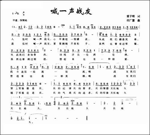 喊一声战友-雷子明词-付广慧曲