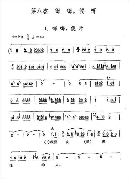 嗨嗨，傻呀-新疆伊犁-维吾尔民歌-第八套《嗨嗨，傻呀