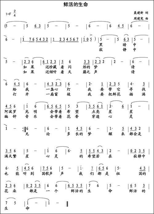 鲜活的生命-聂建新词-周建宪曲