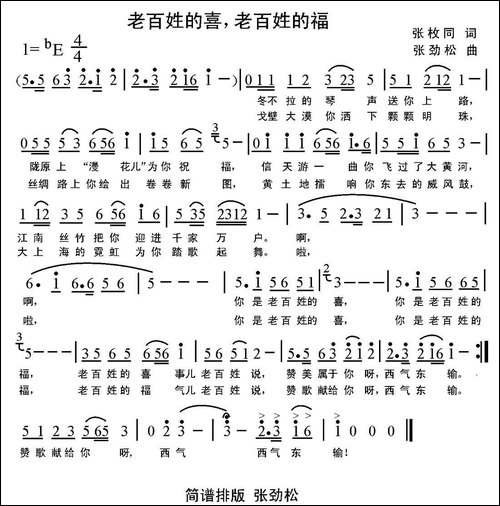 老百姓的喜，老百姓的福-张枚同词-张劲松曲