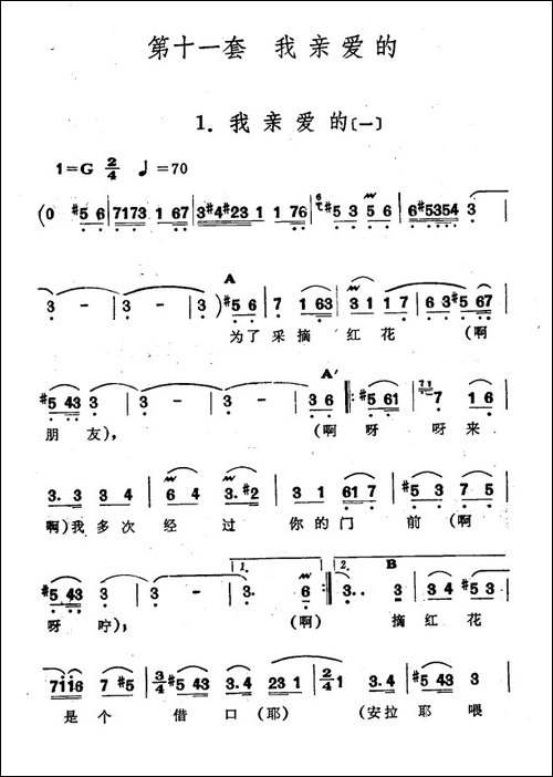 我亲爱的-一-新疆伊犁-维吾尔民歌-第十一套《我亲爱