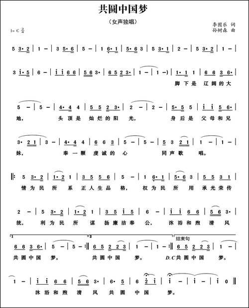 共圆中国梦-李囿乐词-孙树森曲