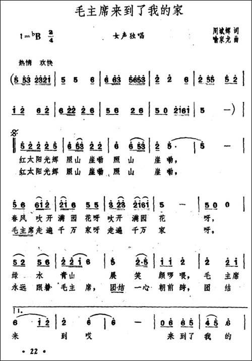 毛主席来到了我的家