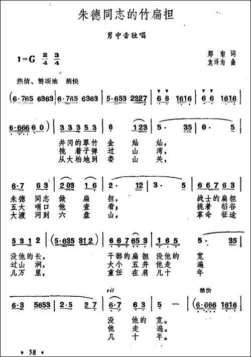 朱德同志的竹扁担-郑南词-袁泽海曲