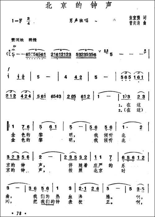 北京的钟声-张宣强词-曾庆清曲