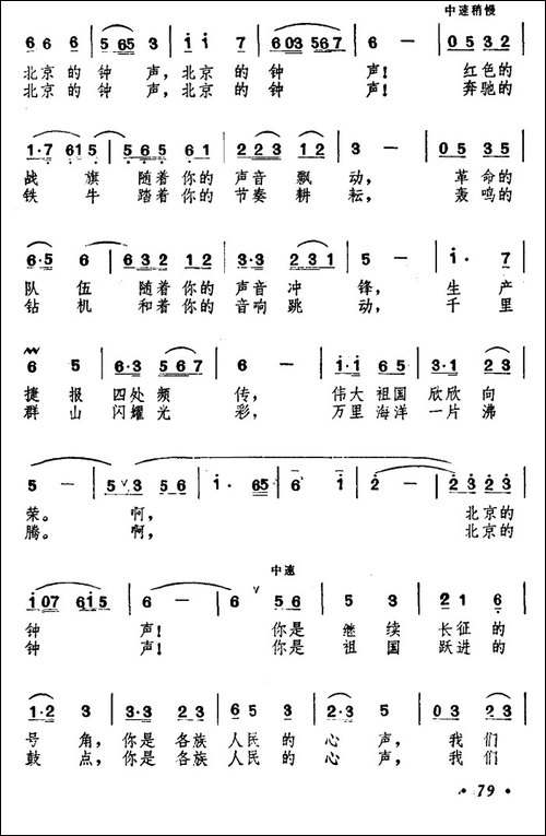 北京的钟声-张宣强词-曾庆清曲