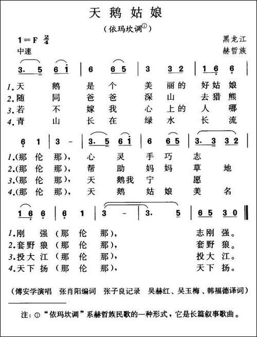 天鹅姑娘-赫哲族民歌