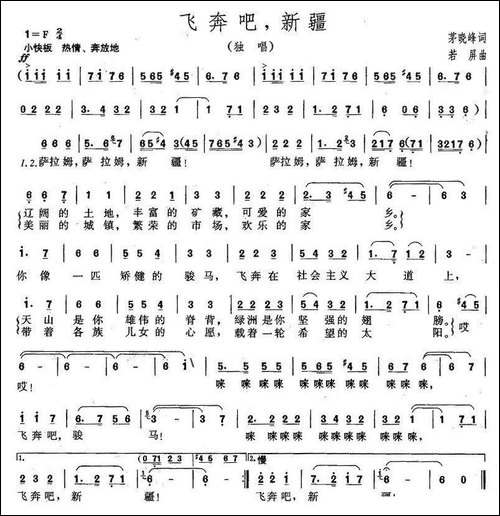 飞奔吧，新疆-茅晓峰词-若屏曲