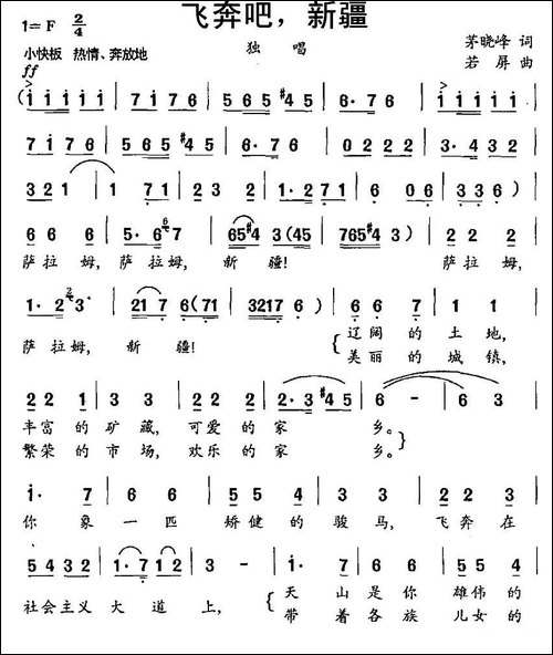 飞奔吧，新疆-茅晓峰词-若屏曲