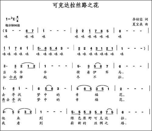 可克达拉丝路之花
