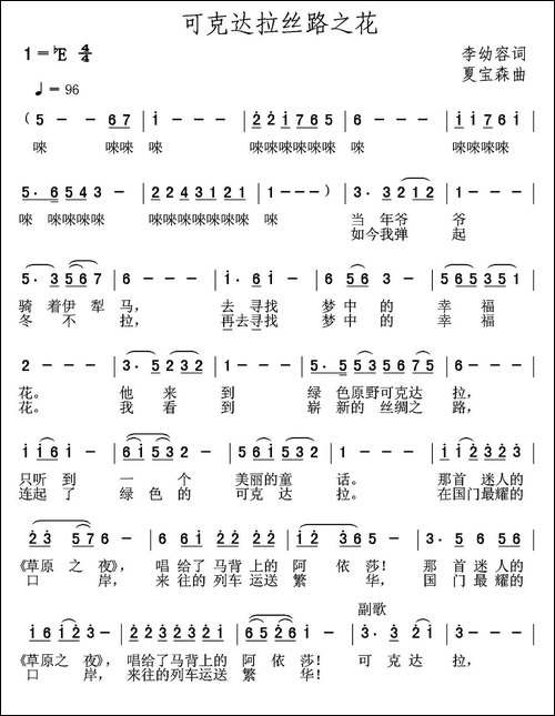可克达拉丝路之花
