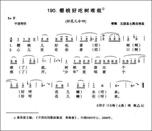 樱桃好吃树难栽-选自《中国花儿曲令全集》