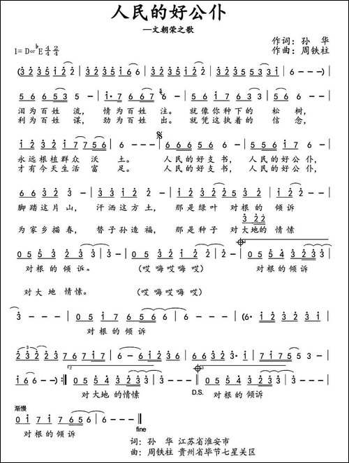 人民的好公仆-孙华词-周铁柱曲