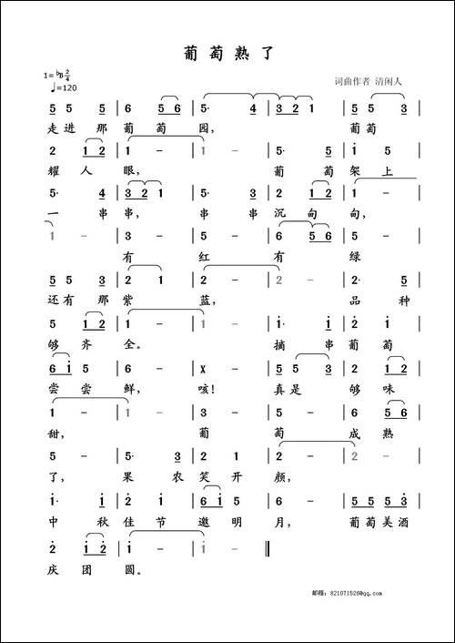 葡萄熟了-清闲人-词曲