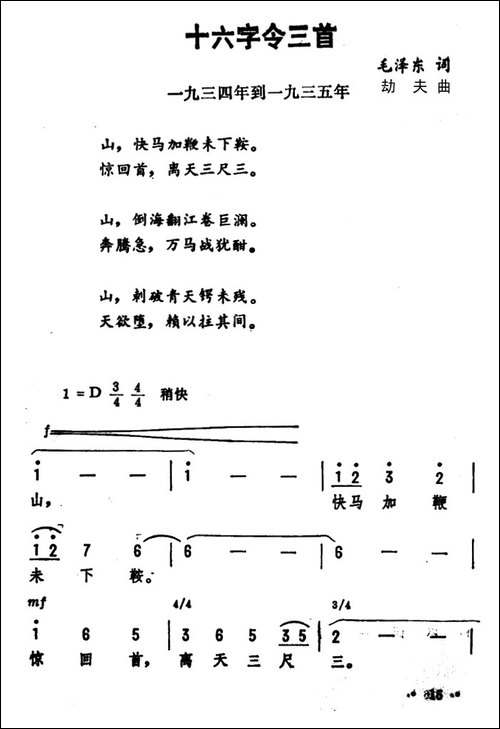 十六字令三首-毛泽东词-劫夫曲