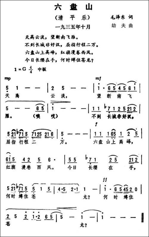 六盘山·清平乐-毛泽东词-劫夫曲
