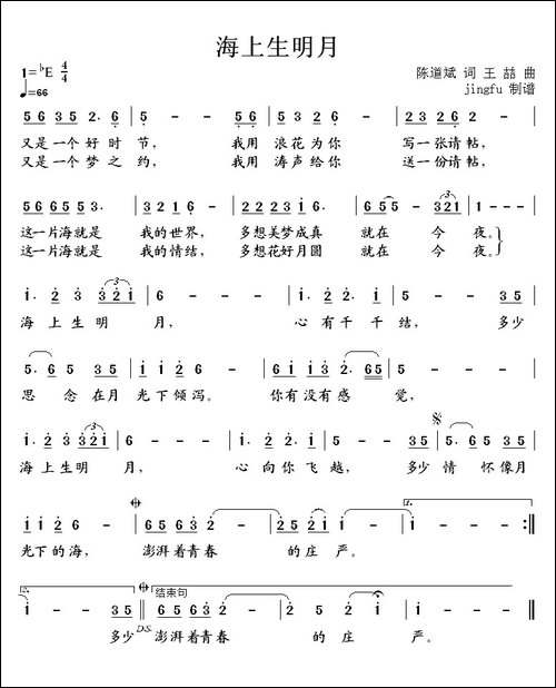 海上升明月-陈道斌词-王喆曲