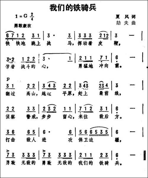 我们的铁骑兵