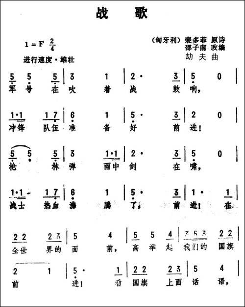 战歌-[匈牙利]裴多菲原诗、邵子南改词-劫夫曲