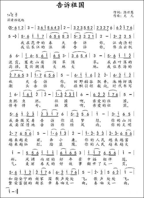 告诉祖国-陈世慧词-尤凡曲