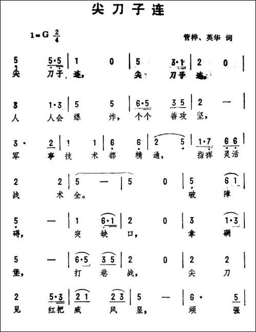尖刀子连