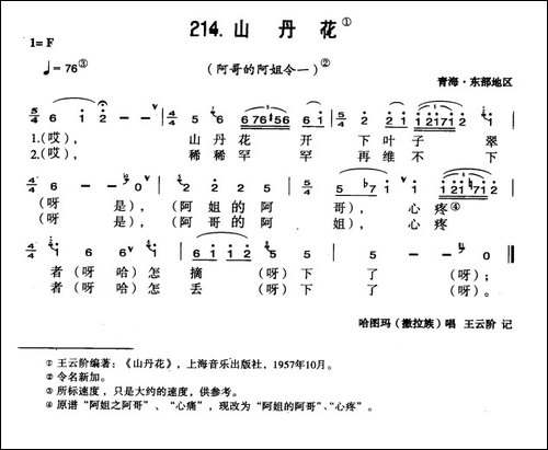 山丹花-青海花儿令