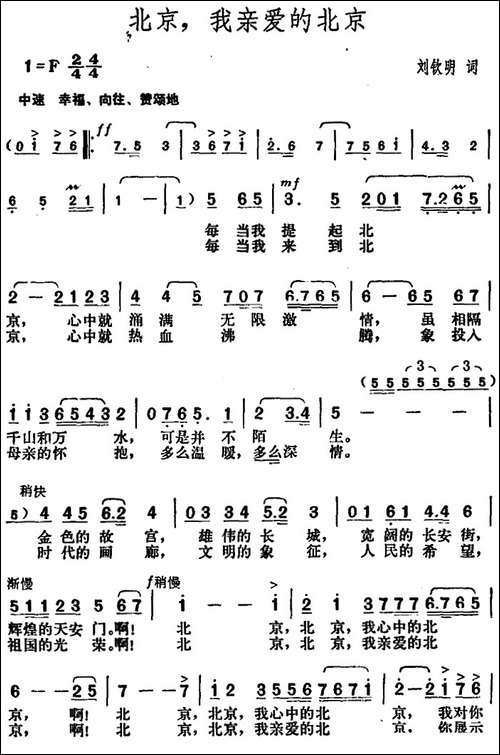 北京，我亲爱的北京-刘钦明词-胡俊成曲