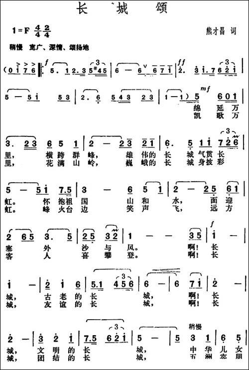 长城颂-熊才昌词-胡俊成曲