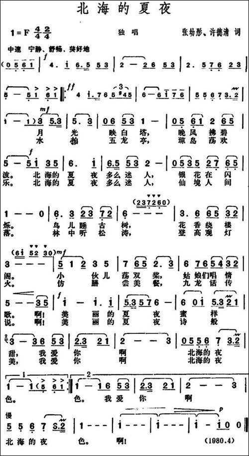 北海的夏夜-张幼彤、许德清词-胡俊成曲