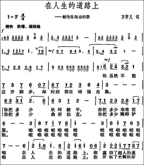 在人生的道路上-献给张海迪的歌