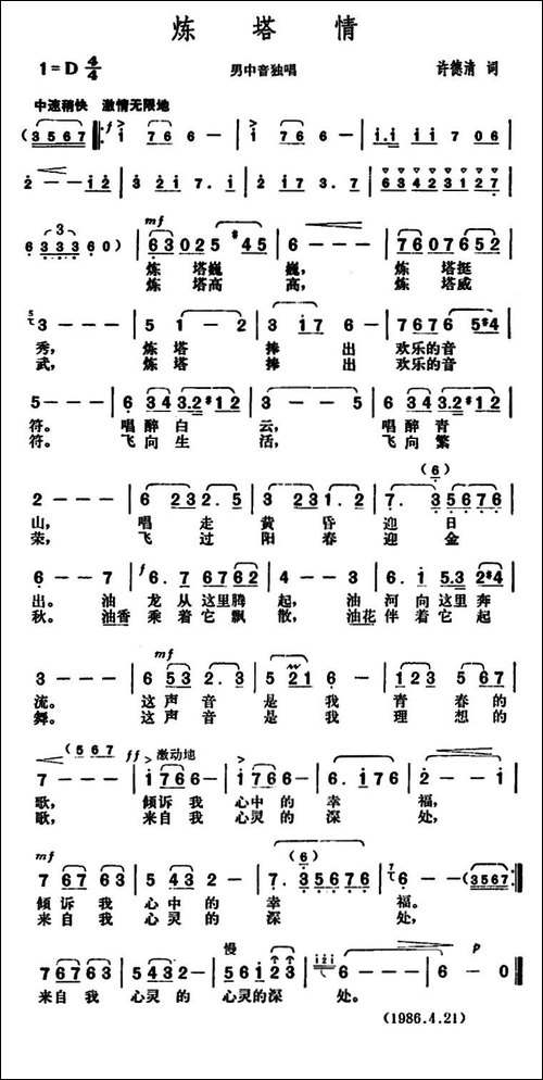 炼塔情-许德清词-胡俊成曲